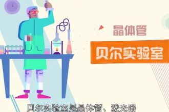 帶您了解貝爾實(shí)驗(yàn)室