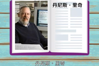 丹尼斯·麥卡利斯泰爾·里奇—計(jì)算機(jī)科學(xué)家