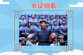 《長征組歌》—大型聲樂套曲