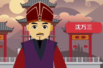 沈萬三—元<em>末</em>明初商人