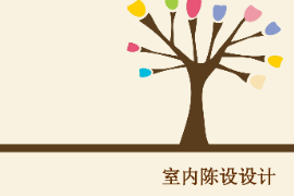 <em>課件</em>：室內藝術設計《室內陳設設計—室內織物陳設》