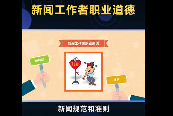 帶您了解新聞工作者職業(yè)道德