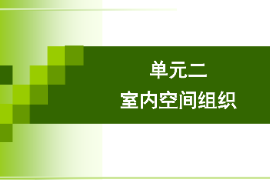 <em>課件</em>：<em>建筑</em><em>裝飾</em><em>專業</em>《<em>建筑</em><em>裝飾</em><em>設計</em>—室內空間組織》