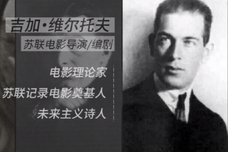 吉加·維爾托夫—蘇聯(lián)電影導(dǎo)演、編劇、電影理論家