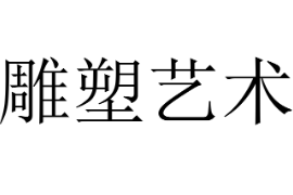 <em>課件</em>：雕刻<em>藝術</em><em>設計</em><em>專業</em>《<em>雕塑</em><em>藝術</em>》