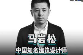 快速了解<em>中國</em>知名建筑<em>設計師</em><em>馬</em>巖松