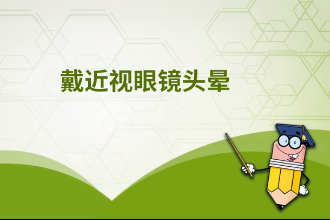 <em>戴</em>近視眼鏡頭暈<em>的</em>原因
