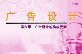 <em>課件</em>：藝術<em>設計</em>專業(yè)《廣告<em>設計</em>—廣告<em>設計</em>的構成要素》