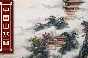中國(guó)山水<em>畫</em>—以山川自然景觀為主要描寫對(duì)象<em>的</em>中國(guó)畫