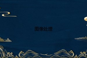 <em>課件</em>：<em>游戲</em>藝術<em>設計</em><em>專業(yè)</em>《圖形圖像》