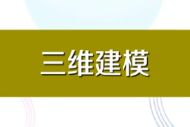 一分鐘了解三維建模