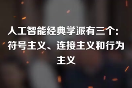 人工智能經典學派有三個：符號主義、連接主義和行為主義