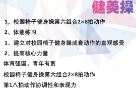 <em>微</em><em>課</em>：<em>通</em><em>識</em><em>課</em>《<em>健美操</em>—校園椅子健身操第六組合28拍動作》