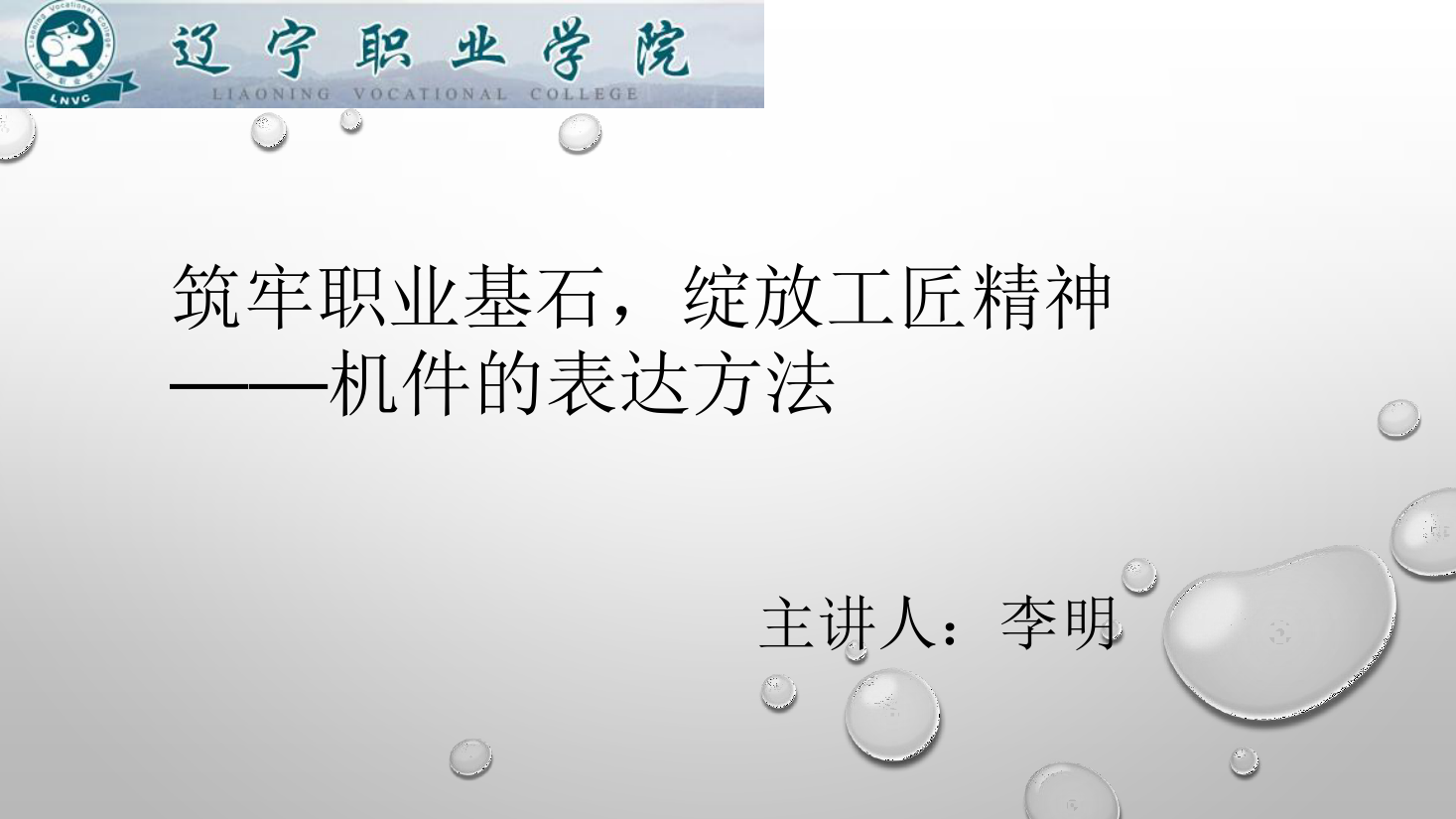 <em>課件</em>：<em>數控技術</em><em>專業</em>《<em>機械制圖</em>—機件<em>的</em>表達方法》
