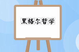 一分鐘了解黑格爾哲學