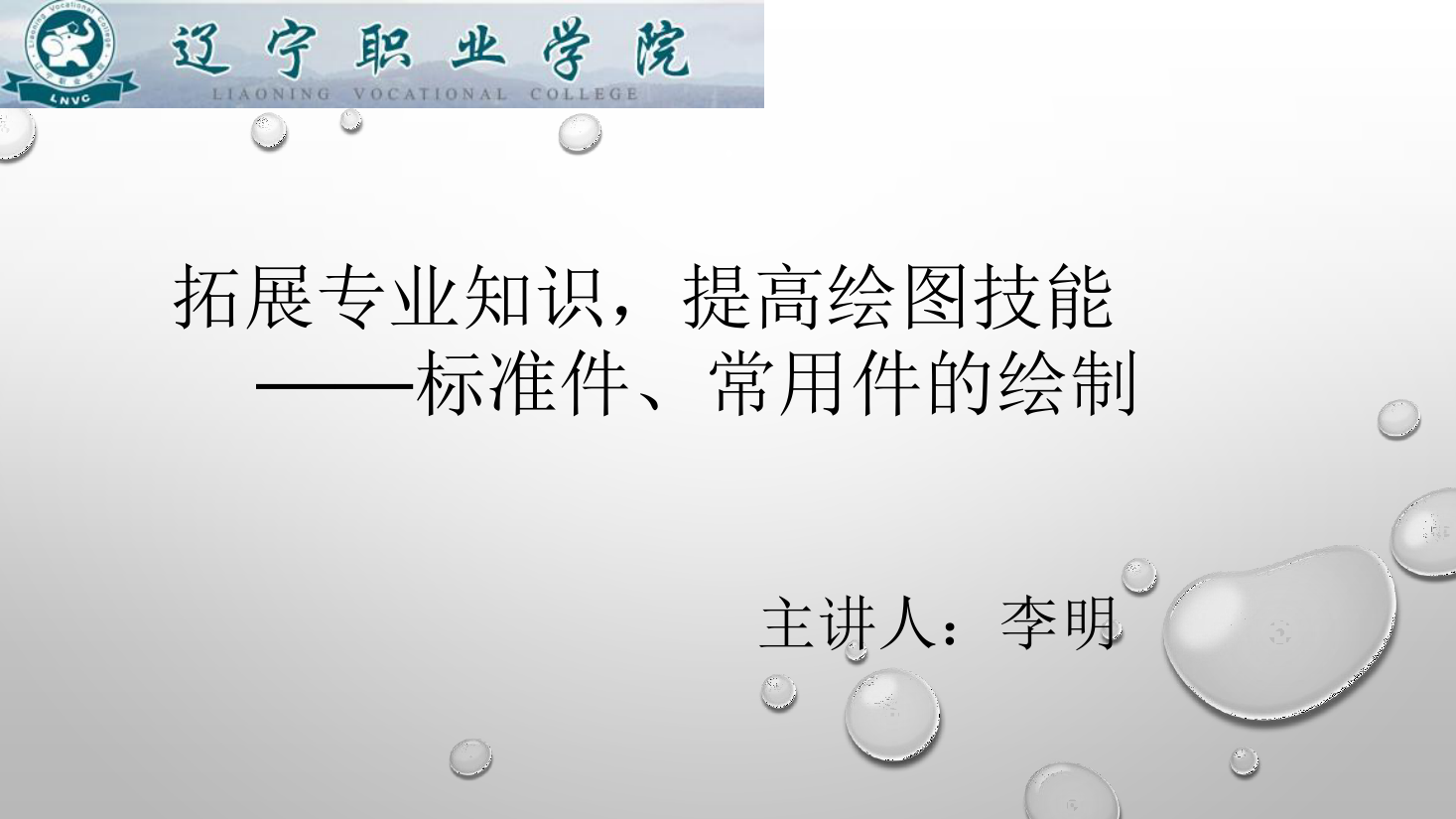 <em>課件</em>：<em>數控技術</em><em>專業</em>《<em>機械制圖</em>—標準件、常用件的<em>繪制</em>》
