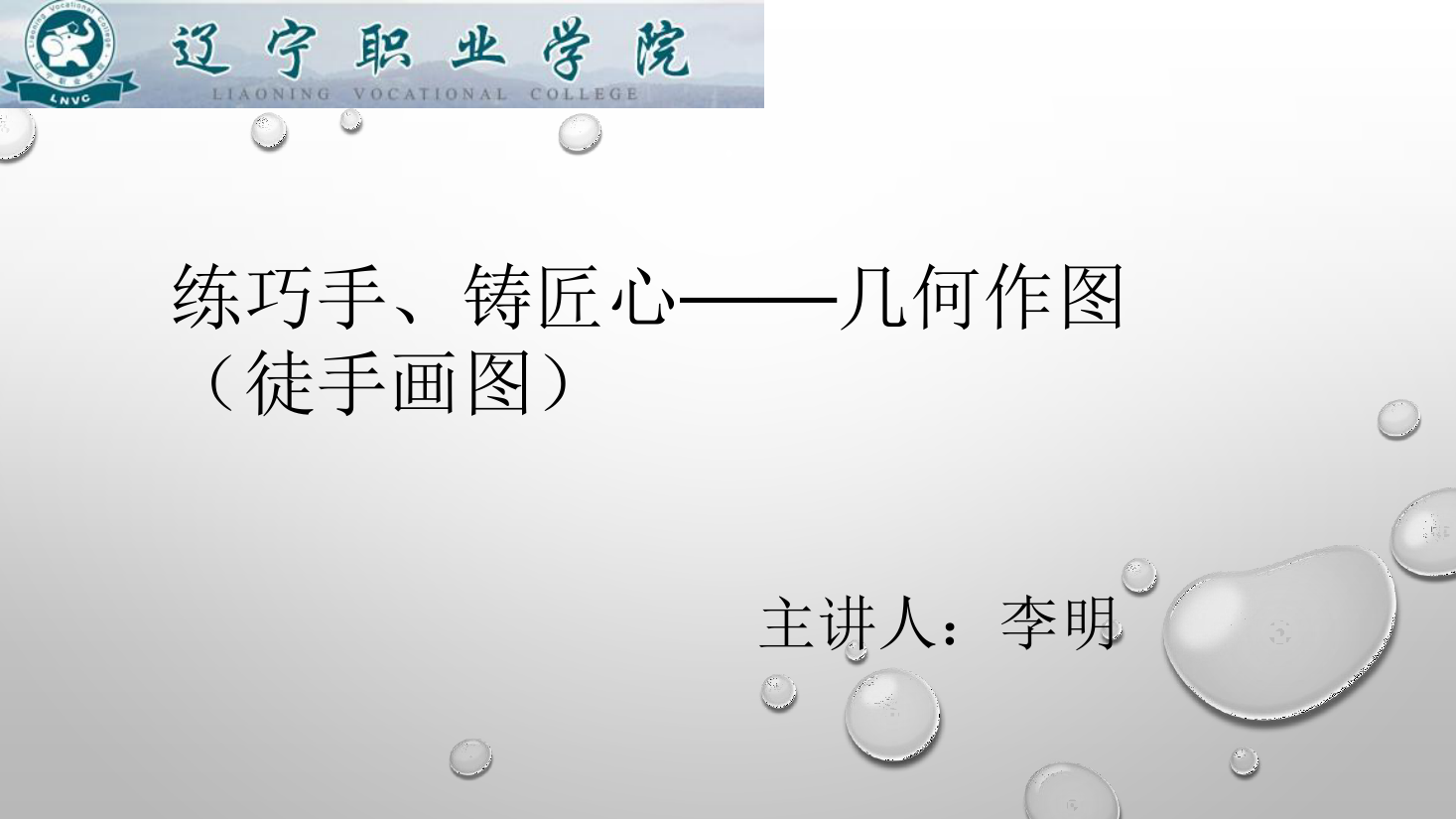 <em>課件</em>：<em>數控技術</em><em>專業</em>《<em>機械制圖</em>—<em>幾何</em>作圖》
