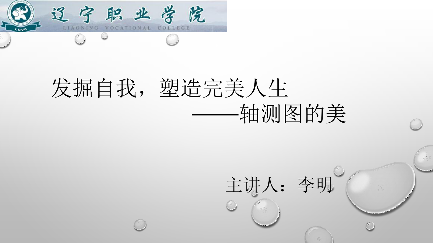 <em>課件</em>：<em>數控技術</em><em>專業</em>《<em>機械制圖</em>—軸測圖<em>的</em>美》
