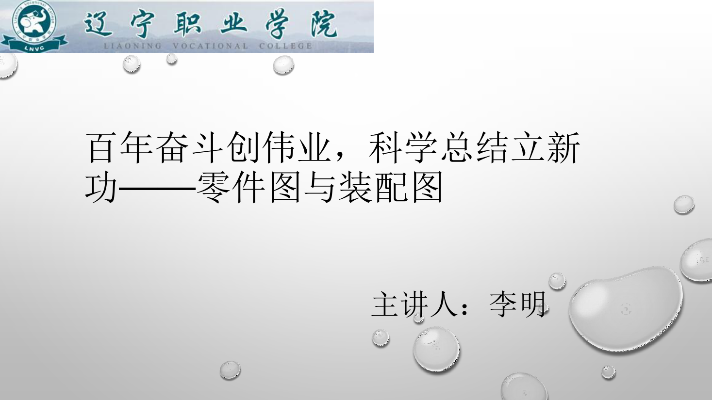 <em>課件</em>：<em>數控技術</em><em>專業</em>《<em>機械制圖</em>—零<em>件</em>圖與裝配圖》