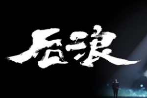 《后浪》—2020年bilibili推出的演講視頻