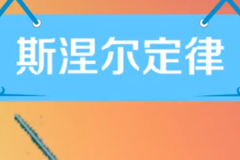 <em>帶你</em><em>了解</em><em>斯</em>涅爾<em>定律</em>