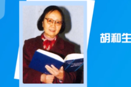 一分鐘了解中國科學院院士、數學家胡<em>和</em>生