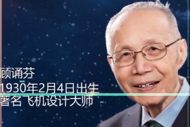 一分鐘了解顧誦芬（中國科學院<em>院士</em>、飛機空氣動力學家）