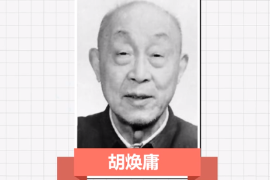 一分鐘了解胡煥庸（中國現(xiàn)代人文地理學(xué)和自然地理學(xué)的奠基人）