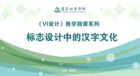 <em>微</em><em>課</em>：廣告藝術(shù)設(shè)計(jì)<em>專業(yè)</em>《VI設(shè)計(jì)—標(biāo)志設(shè)計(jì)中<em>的</em><em>漢字</em><em>文化</em>》
