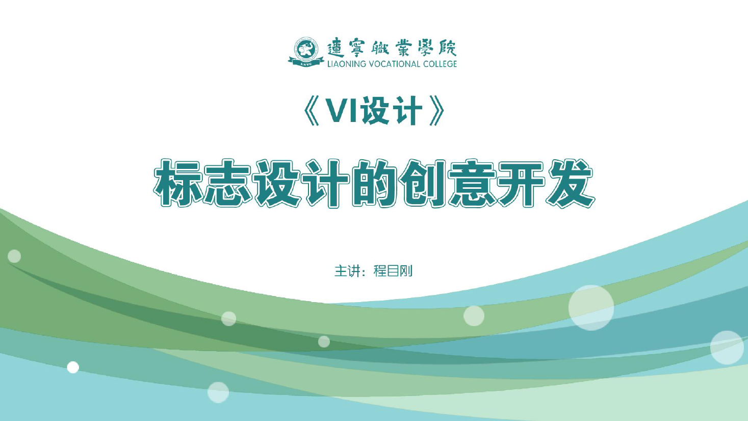 <em>課件</em>：<em>廣告</em><em>藝術設計</em><em>專業</em>《<em>VI</em><em>設計</em>—<em>標志</em><em>設計</em>的創意開發》