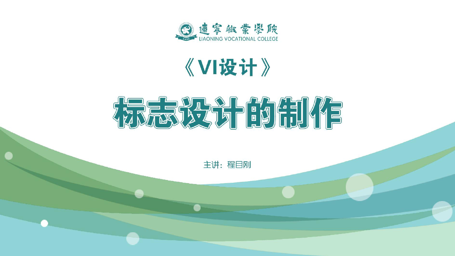 <em>課件</em>：<em>廣告</em><em>藝術(shù)設(shè)計(jì)</em><em>專業(yè)</em>《<em>VI</em><em>設(shè)計(jì)</em>—標(biāo)志<em>設(shè)計(jì)</em>的制作》