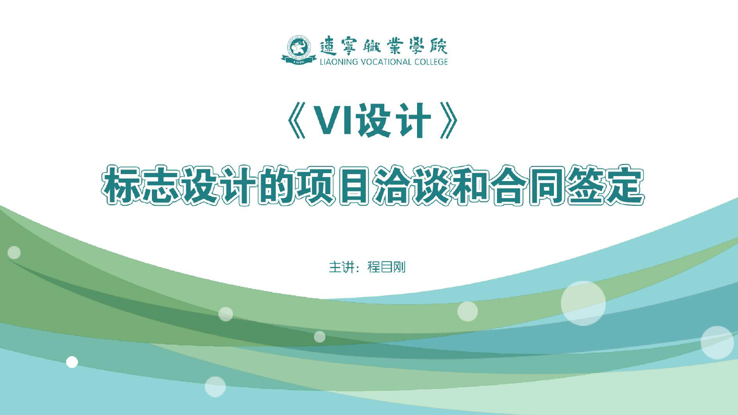<em>課件</em>：<em>廣告</em><em>藝術(shù)設(shè)計(jì)</em><em>專業(yè)</em>《<em>VI</em><em>設(shè)計(jì)</em>—<em>標(biāo)志</em><em>設(shè)計(jì)</em><em>的</em>項(xiàng)目洽談和合同簽定》