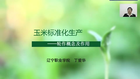 <em>微</em><em>課</em>：<em>作物</em><em>生產</em><em>與</em><em>經營管理</em><em>專業</em>《玉米<em>標準化</em><em>生產</em>—輪作概念及作用》