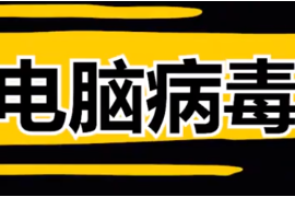 4種最危險的電腦病毒，全球電腦崩潰，經(jīng)濟(jì)損失高達(dá)上百億美元？