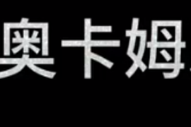什么是奧卡姆剃刀準(zhǔn)則？