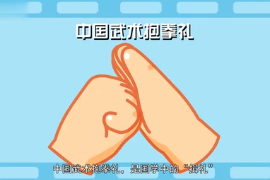 中國武術(shù)<em>抱拳</em><em>禮</em>：國學中的“揖<em>禮</em>”