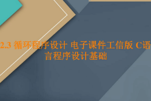 <em>課件</em>：<em>工業(yè)</em><em>軟件開發(fā)</em><em>技術</em><em>專業(yè)</em>《<em>程序設計</em><em>基礎</em>—循環(huán)<em>程序設計</em>》