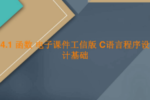 <em>課件</em>：<em>工業(yè)</em><em>軟件開發(fā)</em><em>技術</em><em>專業(yè)</em>《<em>程序設計</em><em>基礎</em>—函數(shù)》