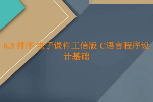 <em>課件</em>：<em>工業(yè)</em><em>軟件開發(fā)</em><em>技術</em><em>專業(yè)</em>《<em>程序設計</em><em>基礎</em>—排序》