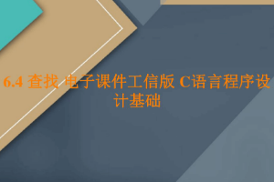 <em>課件</em>：<em>工業(yè)</em><em>軟件開發(fā)</em><em>技術</em><em>專業(yè)</em>《<em>程序設計</em><em>基礎</em>—查找》