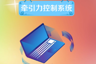 牽引力控制系統—<em>維持</em>車輛行駛方向<em>穩定</em>性的系統
