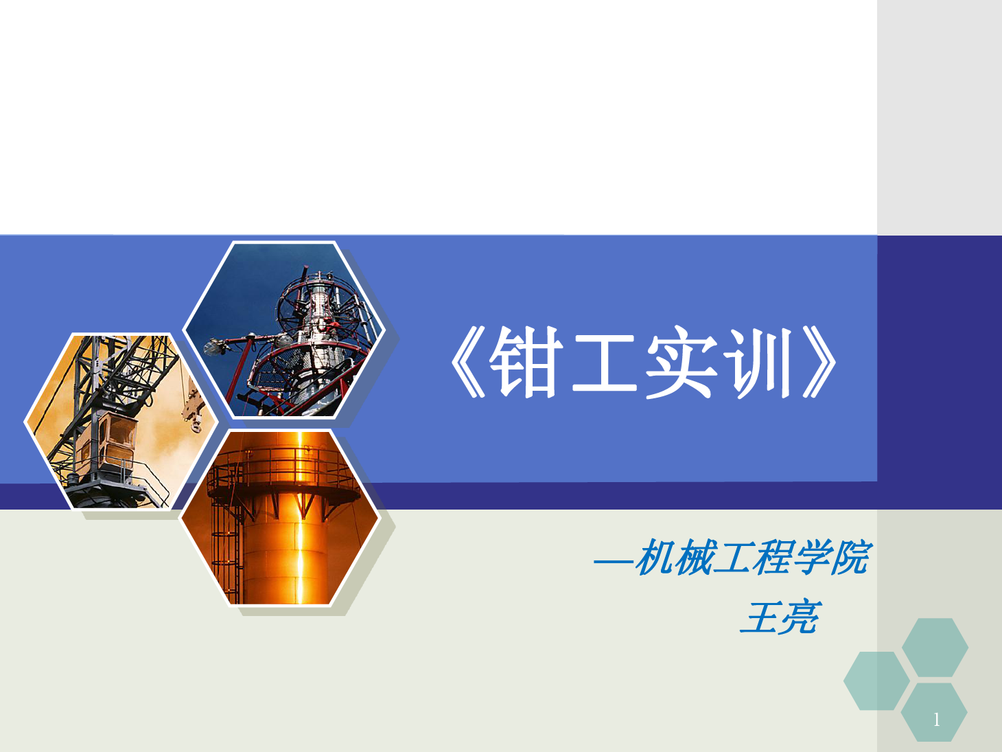 <em>課件</em>：<em>數(shù)控技術(shù)</em><em>專業(yè)</em>《<em>鉗工</em><em>實</em><em>訓(xùn)</em>—銼削與鋸削》