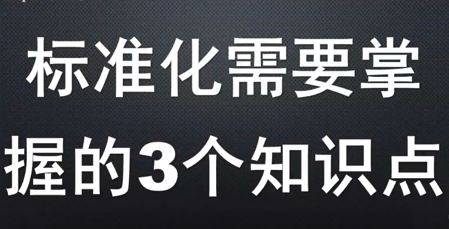 <em>標準</em>化需要掌握的3個知識點
