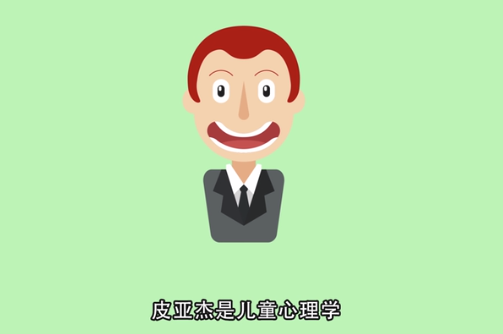 <em>讓</em>·<em>皮亞杰</em>—<em>兒童</em><em>心理學(xué)家</em>
