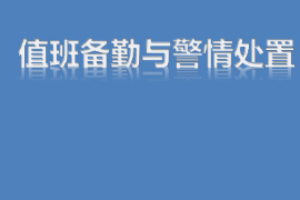 <em>課件</em>：<em>智能</em><em>安</em><em>防</em><em>運營</em><em>管理</em><em>專業</em>《警情處置—值班備勤和警情處置》