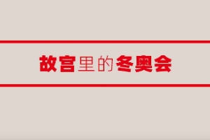 故宮里<em>的</em>冬奧會！看中國萬年冰雪文化與世界冰雪運(yùn)動在紙上交融