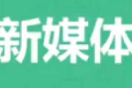 <em>微</em><em>課</em>：網絡直播與運營<em>專業</em>《<em>新</em>媒體運營—什么是<em>新</em>媒體選題？》