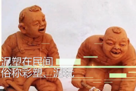 一分鐘了解民間<em>傳統</em>藝術泥塑