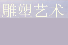 <em>課件</em>：雕塑設(shè)計(jì)<em>專業(yè)</em>《中外雕塑<em>史</em>—中國的雕塑藝術(shù)》