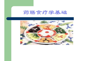 <em>課件</em>：<em>藥膳</em>與<em>食療</em><em>專業(yè)</em>《<em>藥膳</em><em>食療</em><em>學</em><em>基礎</em>》